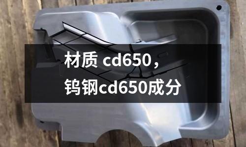 材質 cd650，鎢鋼cd650成分
