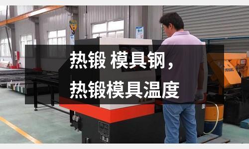 熱鍛 模具鋼，熱鍛模具溫度