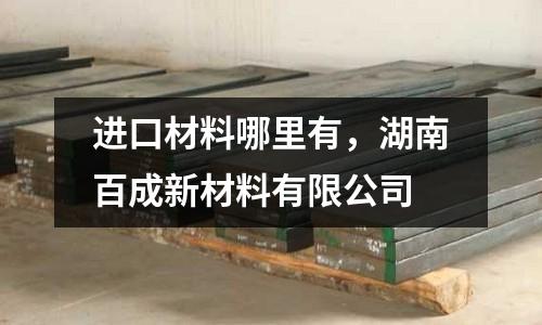 進口材料哪里有，湖南百成新材料有限公司