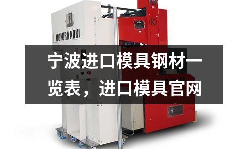 寧波進口模具鋼材一覽表，進口模具官網