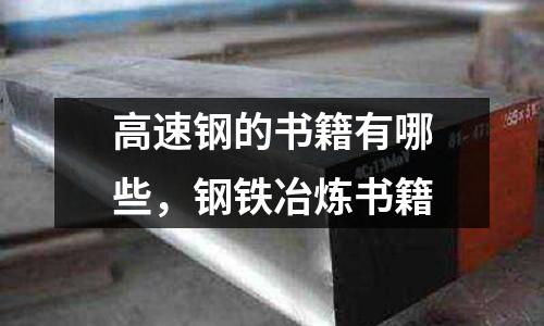 高速鋼的書籍有哪些，鋼鐵冶煉書籍