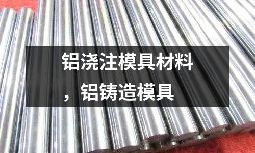 鋁澆注模具材料，鋁鑄造模具