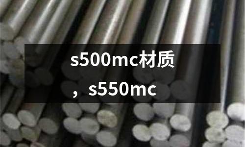 s500mc材質，s550mc