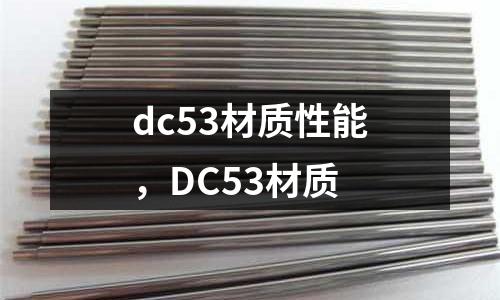dc53材質性能，DC53材質