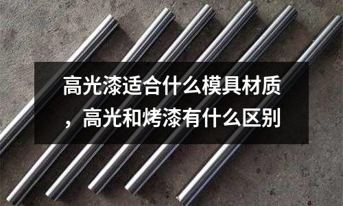 高光漆適合什么模具材質，高光和烤漆有什么區別