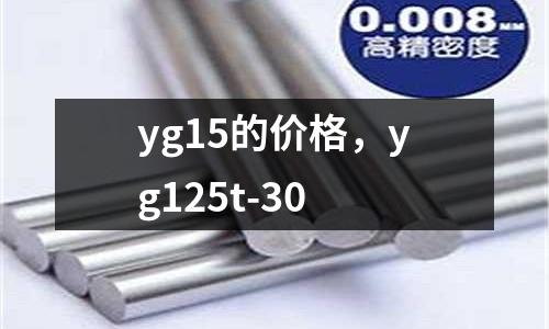 yg15的價格，yg125t-30
