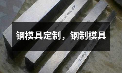 鋼模具定制，鋼制模具