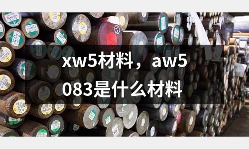 xw5材料，aw5083是什么材料