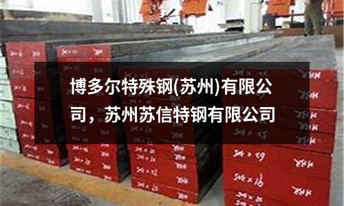 博多爾特殊鋼(蘇州)有限公司，蘇州蘇信特鋼有限公司