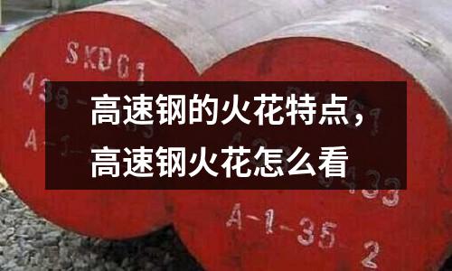 高速鋼的火花特點，高速鋼火花怎么看