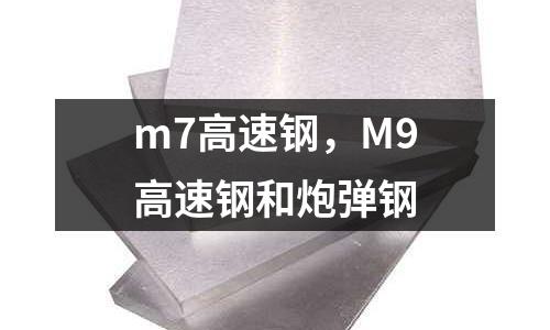 m7高速鋼，M9高速鋼和炮彈鋼