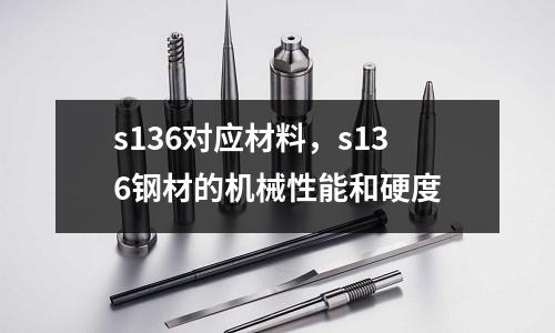 s136對應材料，s136鋼材的機械性能和硬度