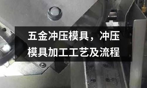 五金沖壓模具，沖壓模具加工工藝及流程