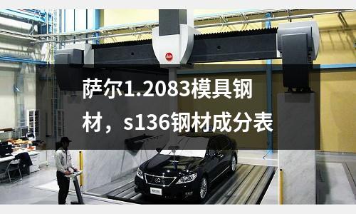 薩爾1.2083模具鋼材，s136鋼材成分表