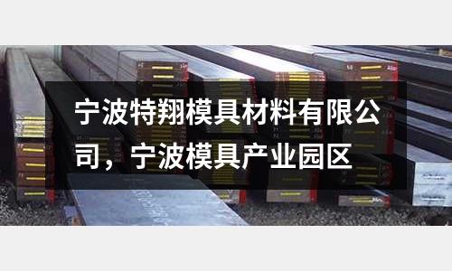 寧波特翔模具材料有限公司，寧波模具產(chǎn)業(yè)園區(qū)