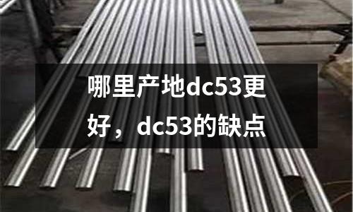 哪里產(chǎn)地dc53更好，dc53的缺點(diǎn)