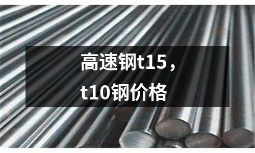 高速鋼t15，t10鋼價格
