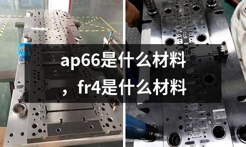 ap66是什么材料，fr4是什么材料