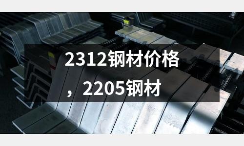 2312鋼材價格，2205鋼材