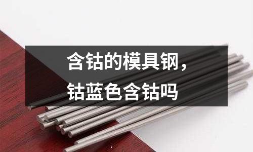 含鈷的模具鋼，鈷藍色含鈷嗎