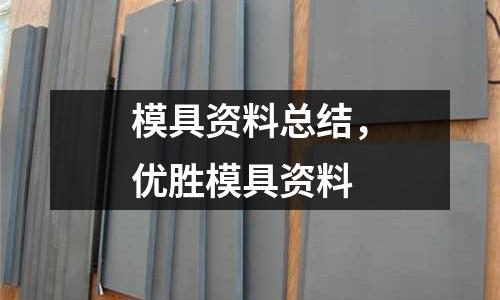 模具資料總結，優勝模具資料