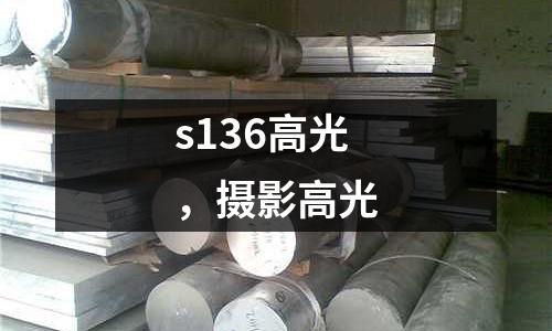s136高光，攝影高光