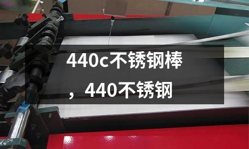 440c不銹鋼棒，440不銹鋼