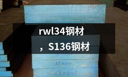 rwl34鋼材，S136鋼材
