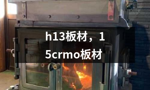 h13板材，15crmo板材
