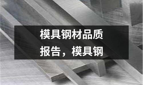 模具鋼材品質報告，模具鋼