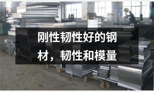 剛性韌性好的鋼材，韌性和模量
