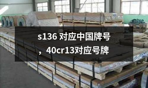s136 對應中國牌號,40cr13對應號牌