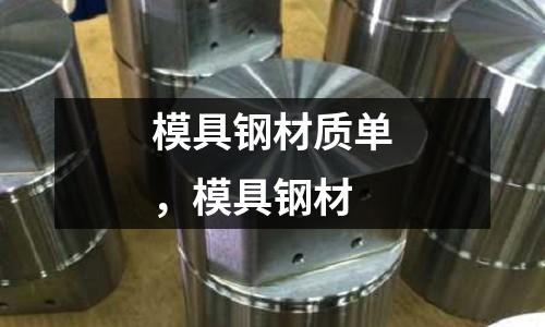 模具鋼材質單，模具鋼材