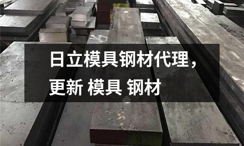 日立模具鋼材代理，更新 模具 鋼材