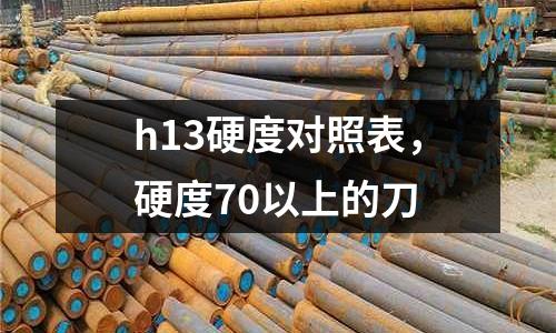 h13硬度對照表，硬度70以上的刀