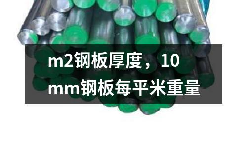 m2鋼板厚度，10mm鋼板每平米重量