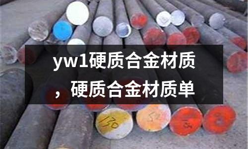 yw1硬質合金材質，硬質合金材質單