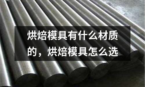 烘焙模具有什么材質的，烘焙模具怎么選