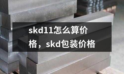 skd11怎么算價格，skd包裝價格