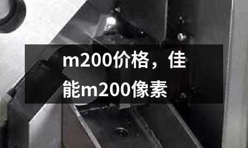 m200價格，佳能m200像素