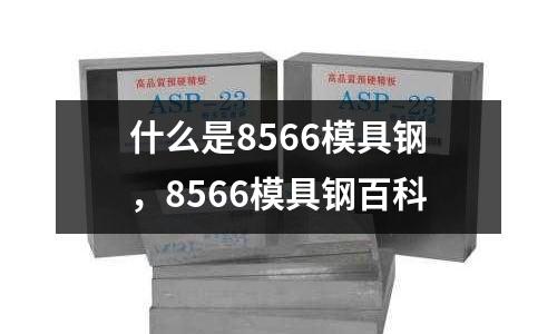 什么是8566模具鋼，8566模具鋼百科