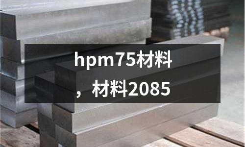 hpm75材料，材料2085