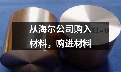 從海爾公司購入材料，購進材料