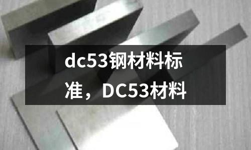 dc53鋼材料標準，DC53材料