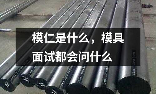 模仁是什么，模具面試都會問什么