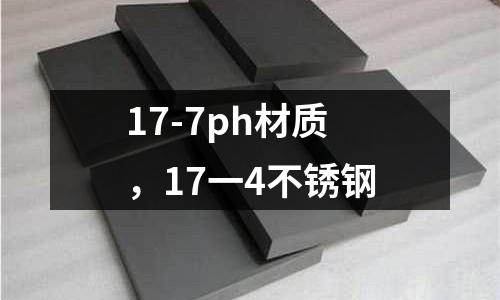 17-7ph材質，17一4不銹鋼
