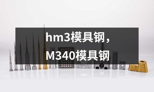 hm3模具鋼，M340模具鋼