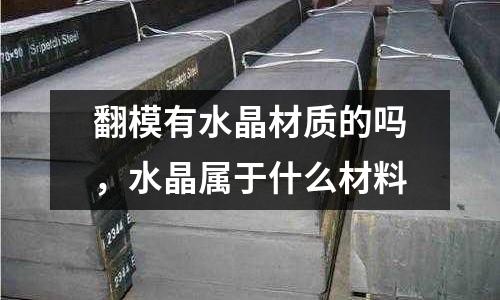 翻模有水晶材質的嗎，水晶屬于什么材料