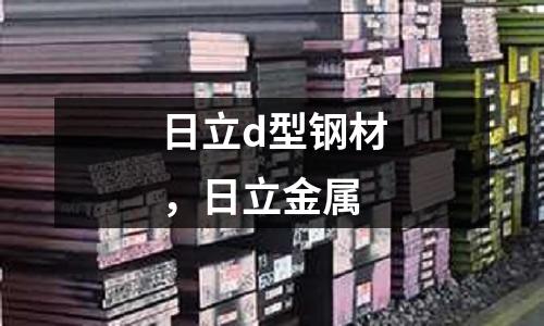 日立d型鋼材，日立金屬