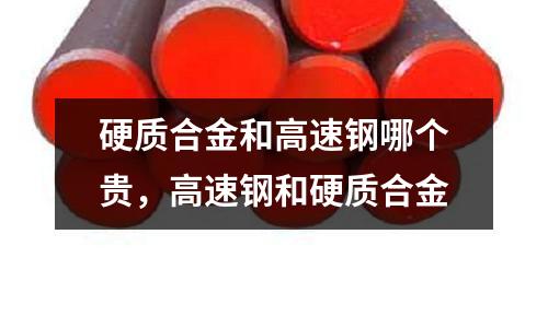 硬質(zhì)合金和高速鋼哪個貴，高速鋼和硬質(zhì)合金